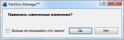 Подтверждение применения запланированных изменений в Paragon Partition Manager