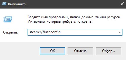 Сбросить Steam flushconfig